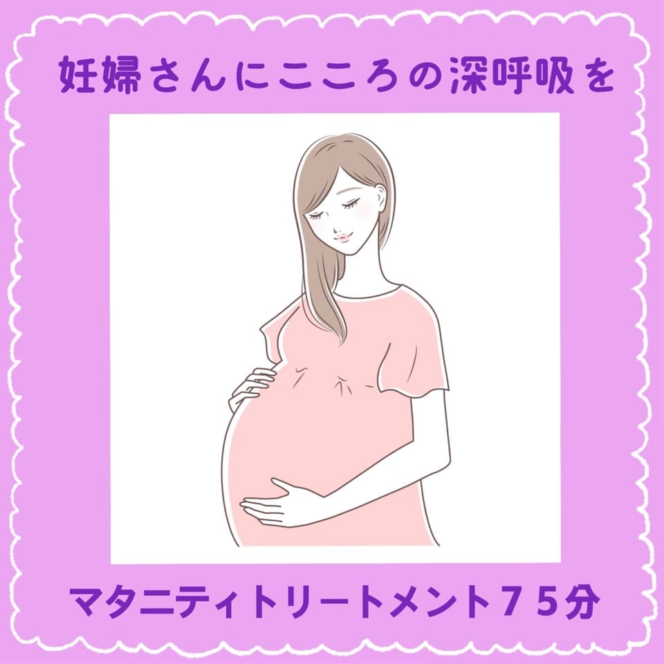 妊娠時期の辛い症状を緩和/メディカルマタニティトリートメント75分コース/足湯付き
