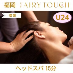 U24限定 極上の癒し☆【ヘッドスパ15分】初回950円