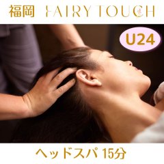 U24限定 極上の癒し☆【ヘッドスパ15分】1500円