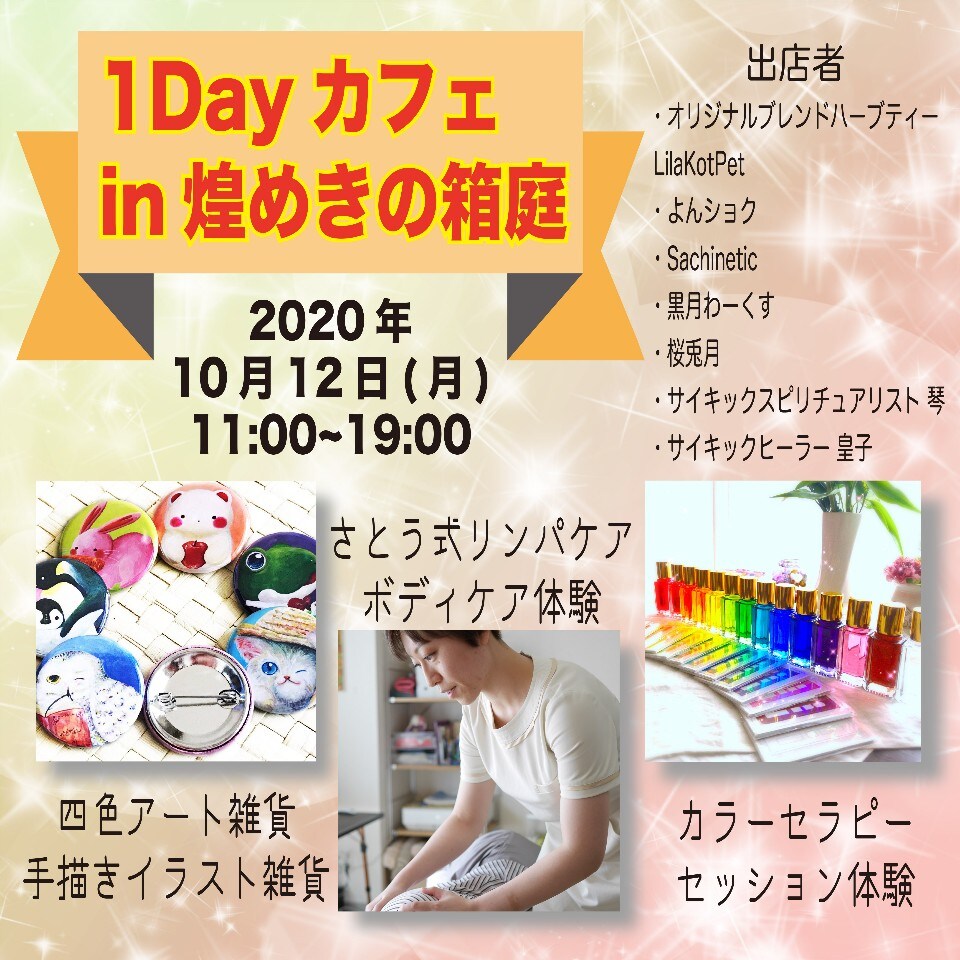 今週はイベントday 本日は 1dayカフェin煌めきの箱庭 出店です 北海道札幌市白石区の さとう式リンパケア 専門 ボディヒーリングサロン よんショク オールハンドの優しいボディケア 体の痛みや不調を即日改善 貴方を笑顔溢れる毎日へとサポートします 今週はイベントday 本日は 1dayカフェin煌めきの箱庭 出店です 北海道札幌市白石区の さとう式リンパケア 専門 ボディヒーリングサロン よんショク オールハンドの優しいボディケア 体の痛みや不調を即日改善 貴方を笑顔溢れる毎日へとサポートします