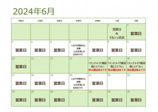 6月営業スケジュールのご案内