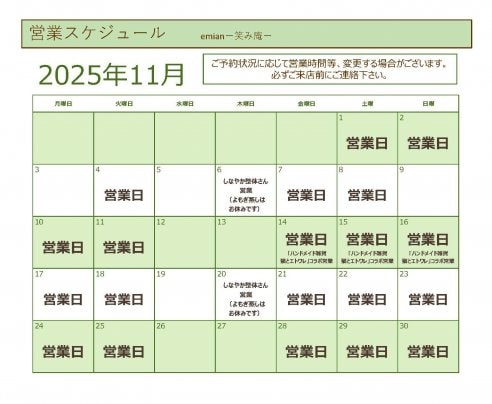 11月営業スケジュールのご案内