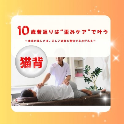 10歳若返る猫背矯正!群馬・太田市の女性専門整体院の姿勢改善術