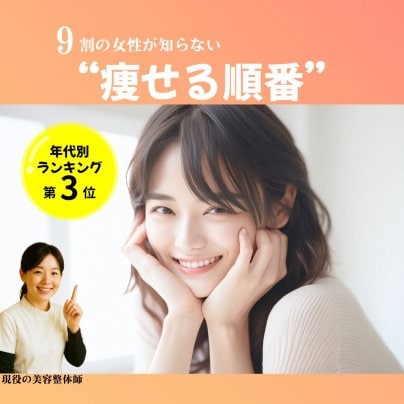 【美容整体】年齢別の痩せポイント！若見えボディを叶える秘訣とは？