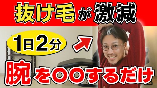 【1日2分!!】薄毛改善を加速する効果的な運動