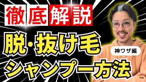 抜け毛が激減するシャンプー方法