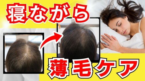 寝ながらストレッチで女性の薄毛改善!?
