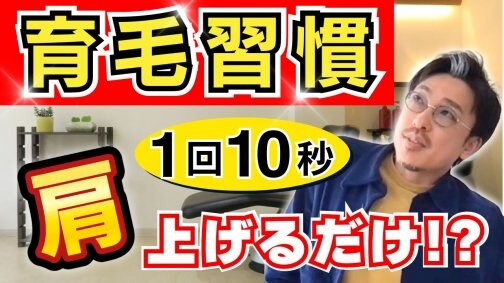 10秒肩を上げるだけで薄毛改善!?
