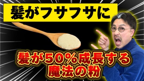 髪の成長が50%増加する魔法の食材
