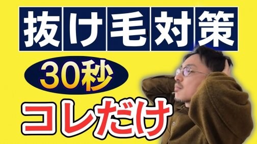 30秒でできる薄毛対策