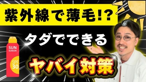 紫外線対策で薄毛になるかならないかが決まります