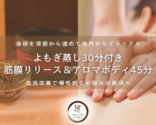 よもぎ蒸し30分&ボディ45分のコース