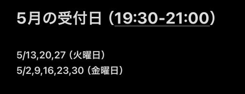 5月の施術日はこちら!