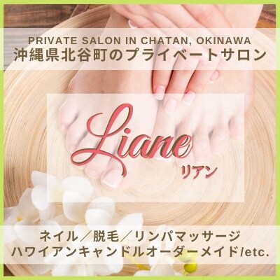 沖縄県北谷町プライベートサロンリアン Liane ネイルリンパマッサージ脱毛 ツクツク ビューティーモバイル ポイントが貯まるサロンの検索予約サイト