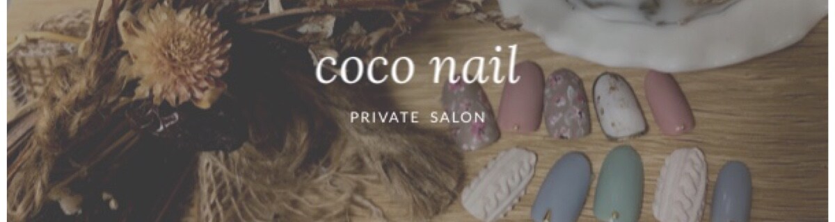 プライベートネイルサロン Coco Nail ツクツク ビューティー ポイントが貯まるサロンの検索予約サイト