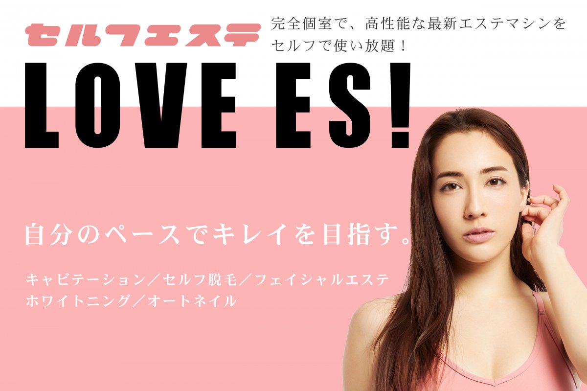 セルフエステサロン LOVE ES長岡店【ラブエス】ツクツク