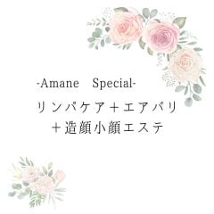 【Amane Special】 リンパケア＋エアバリ＋造顔小顔エステ