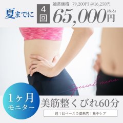 【モニター募集】1ヶ月集中4回コース★筋肉×骨格から整える！ぽっこりお腹・くびれ左右差・姿勢改善《美...