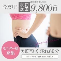 【モニター様募集】筋肉×骨格から整える！ぽっこりお腹・くびれ左右差・姿勢改善《美筋整くびれ60分》1...