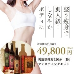 9月限定｜美筋整痩身120分＋ファスティングフルセット特別コース［人数制限有］夏太りをリセットして秋...