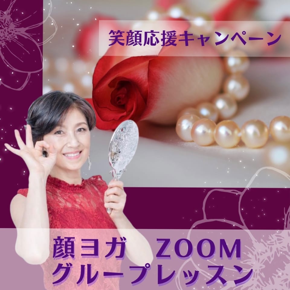 【ご希望日可能】zoomズーム顔ヨガプライベートレッスン オンライン
