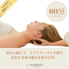 60分お顔のバランスアップ・小顔　（美骨調整）