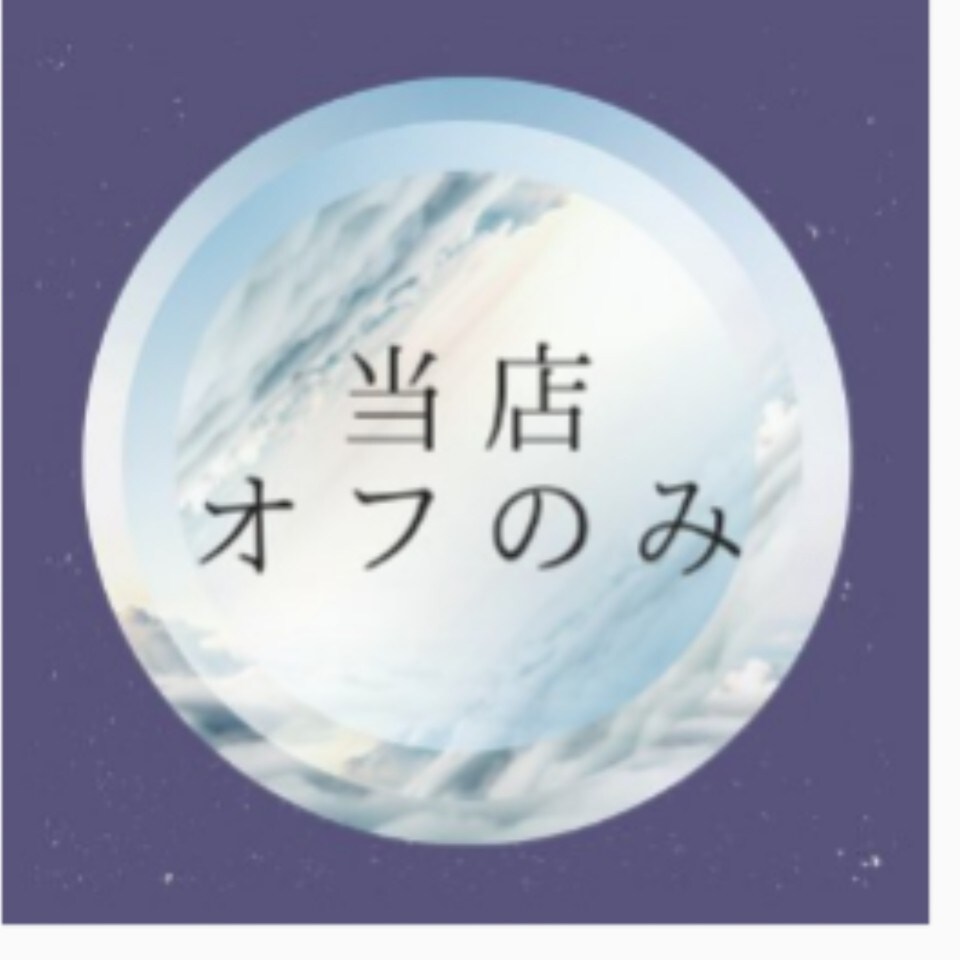 当店 オフのみ