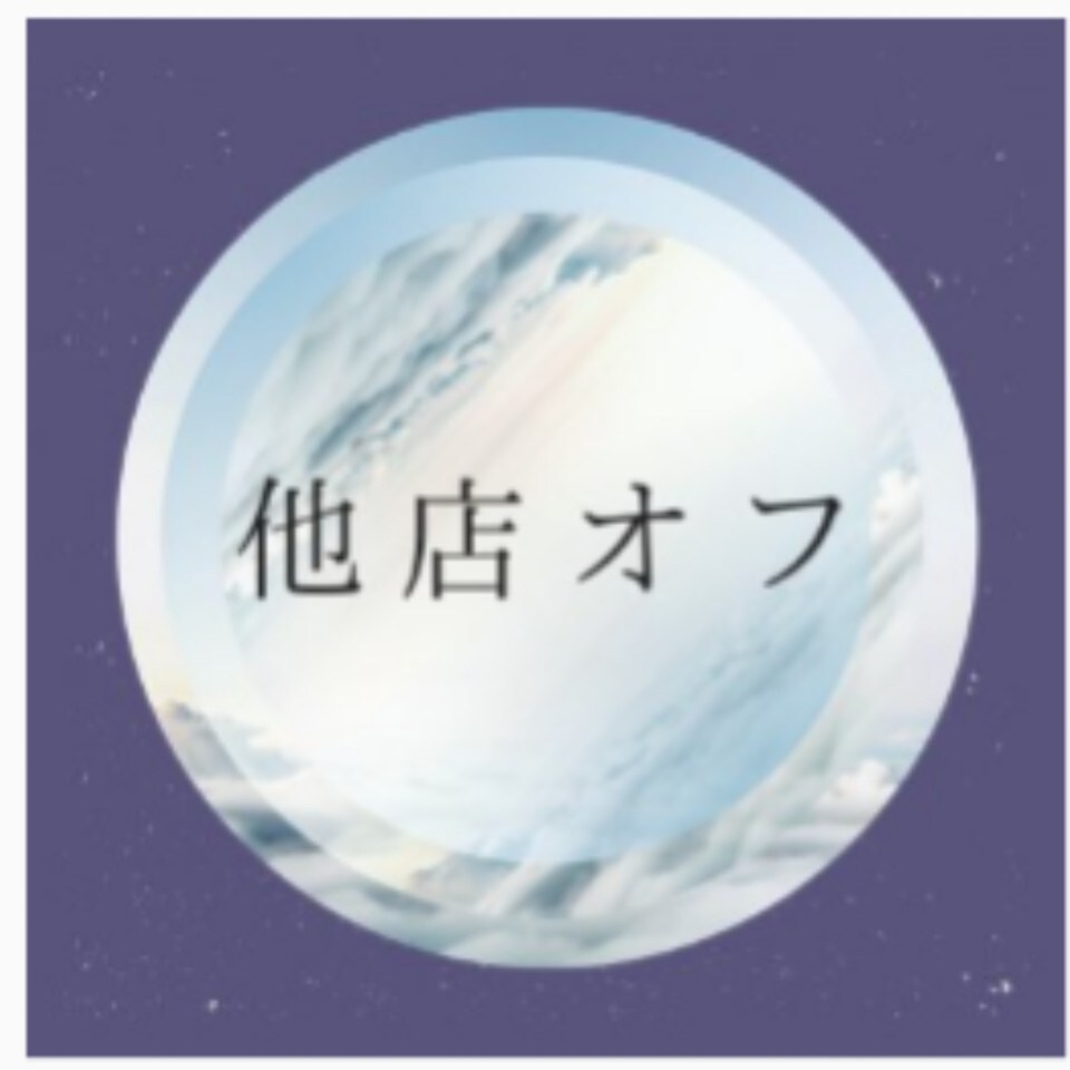 他店 オフ