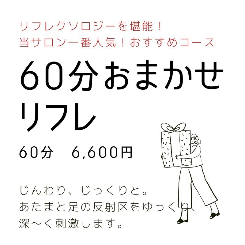 60分おまかせリフレ