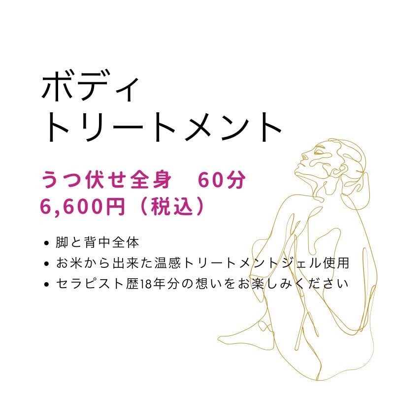 ボディートリートメント＊60分