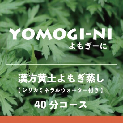 黄土よもぎ蒸し