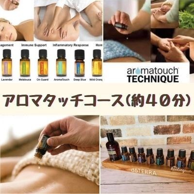アロマタッチコース　約40分