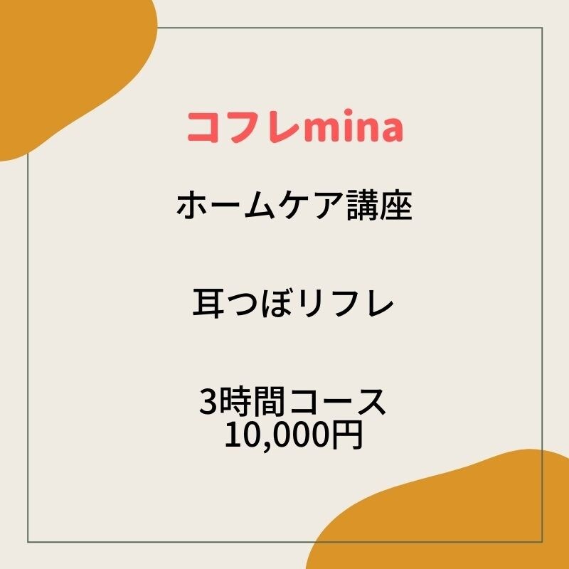 ホームケア講座　耳つぼリフレ