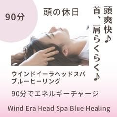 頭の休日90分施術｜ウィンドイーラヘッドスパ・ブルーヒーリング｜頭爽快、頭、首、肩をほぐしてリフレッシュ！ヒーリングセッションで波動、引き寄せ力アップ