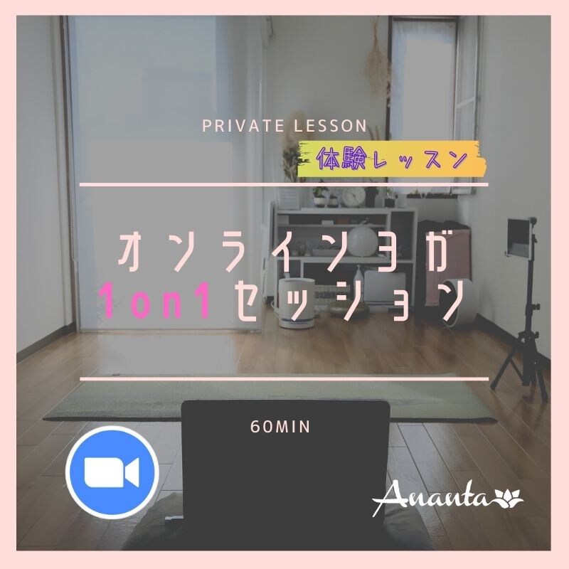 ※ご新規様※お試し料金！プライベートオンラインヨガ60分