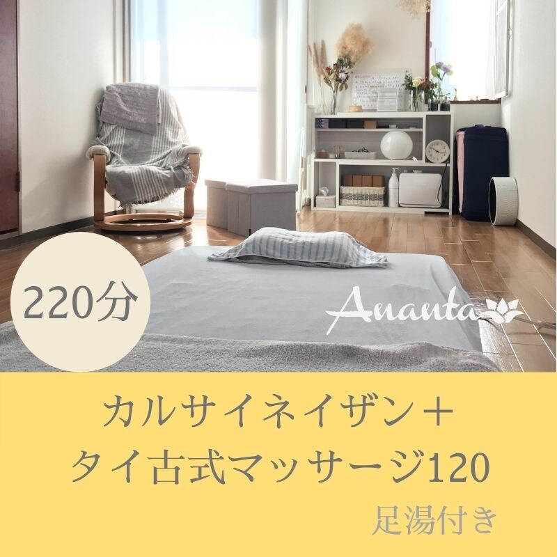 カルサイ＋タイ古式マッサージ 計220分