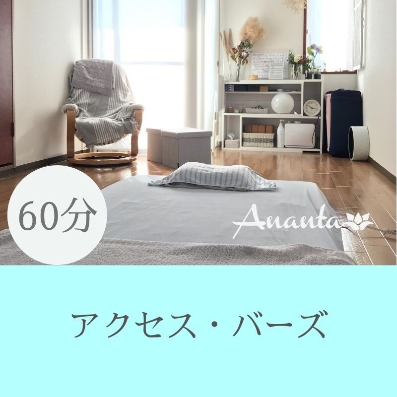 アクセスバーズ60分