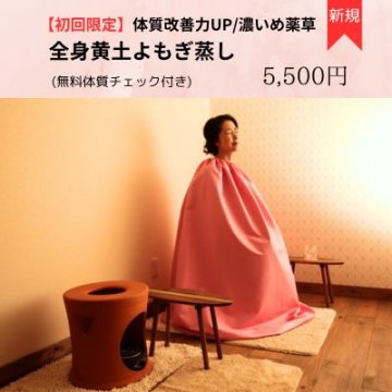 京都｜丸太町でよもぎ蒸しなら笑み庵