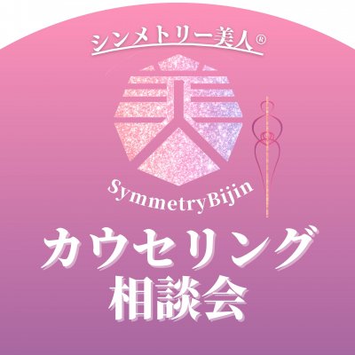 シンメトリー美人®︎カウセリング相談会（オンライン可）