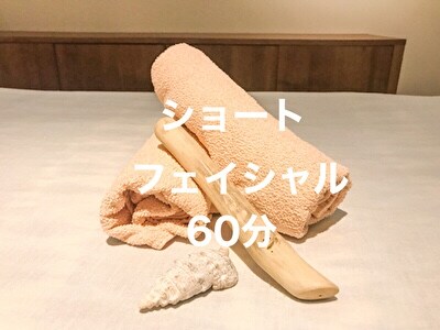 ショートフェイシャル60分