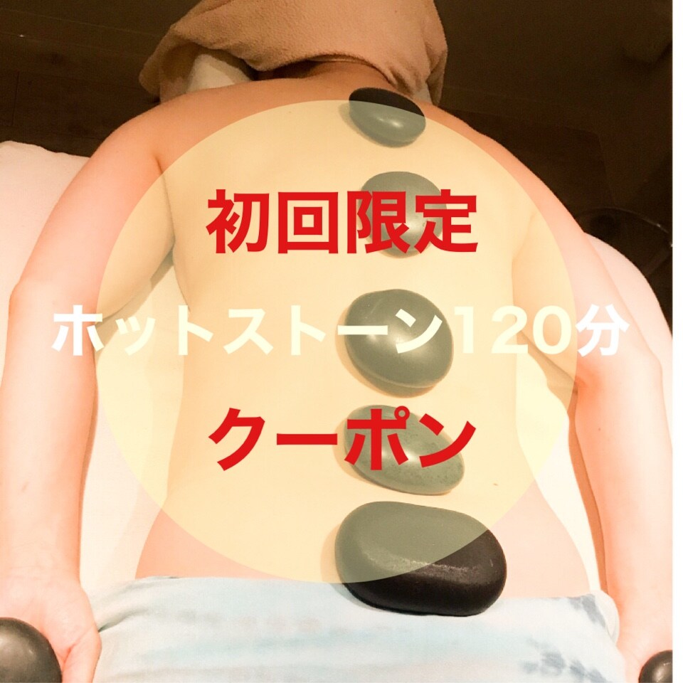 初回限定クーポン　リピNo,１　ホットストーン×ロミロミ120分（＋足湯付）\14,000→￥9,000