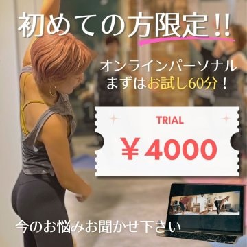 初回限定‼︎カウンセリング付き｜オンラインパーソナル60分割引プラン