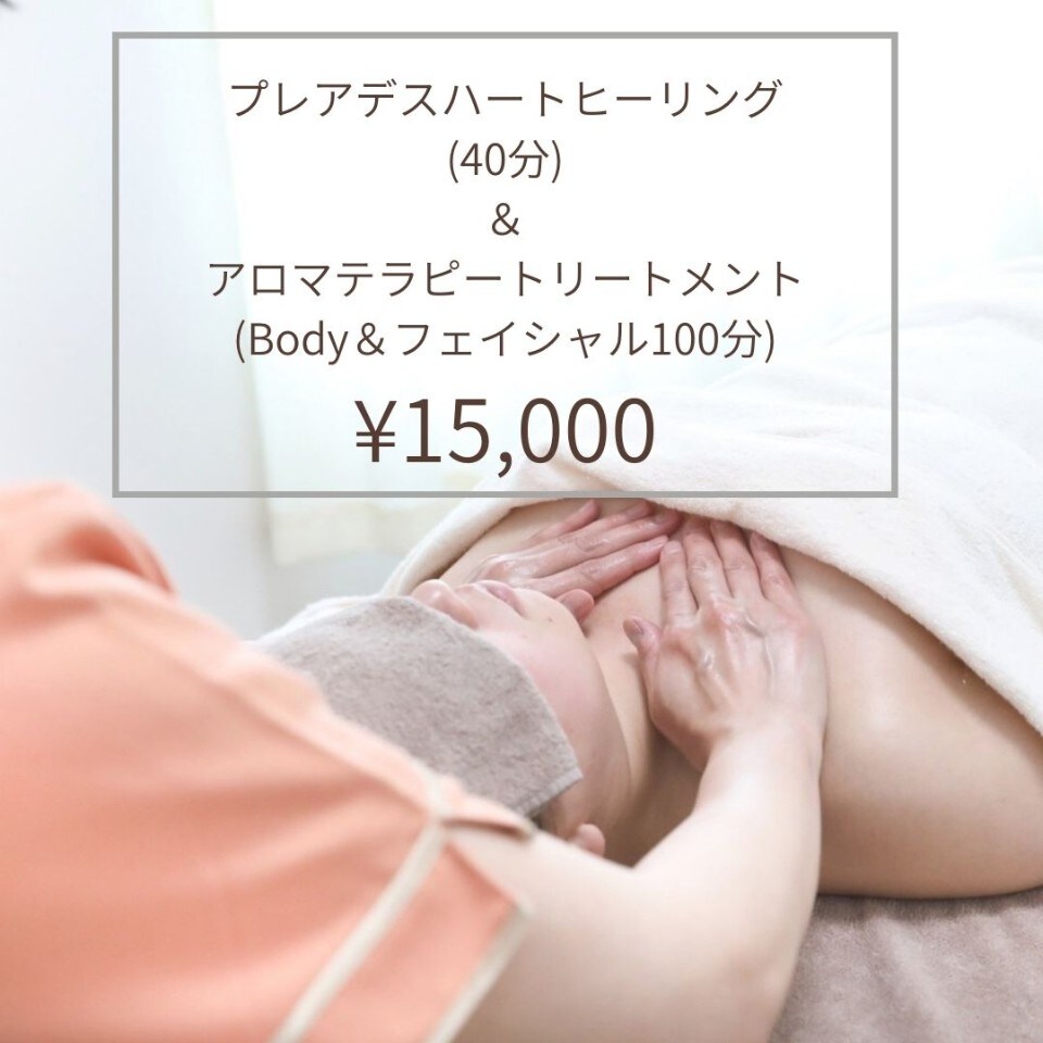 プレアデスハートヒーリング40分　+　アロマテラピートリートメント100分(ボディ＆フェイシャル)