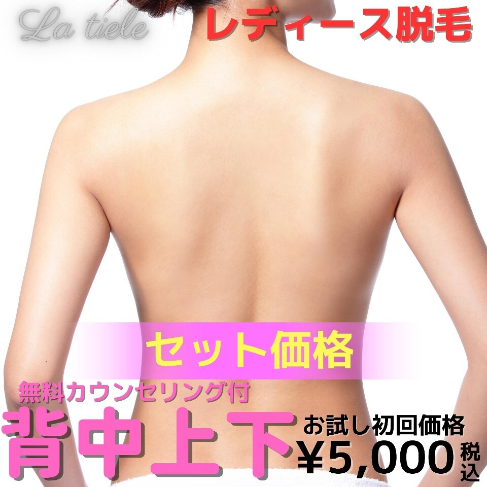 【初回限定】[セット割] レディース脱毛　背中上下(背中全体)　※無料カウンセリング付