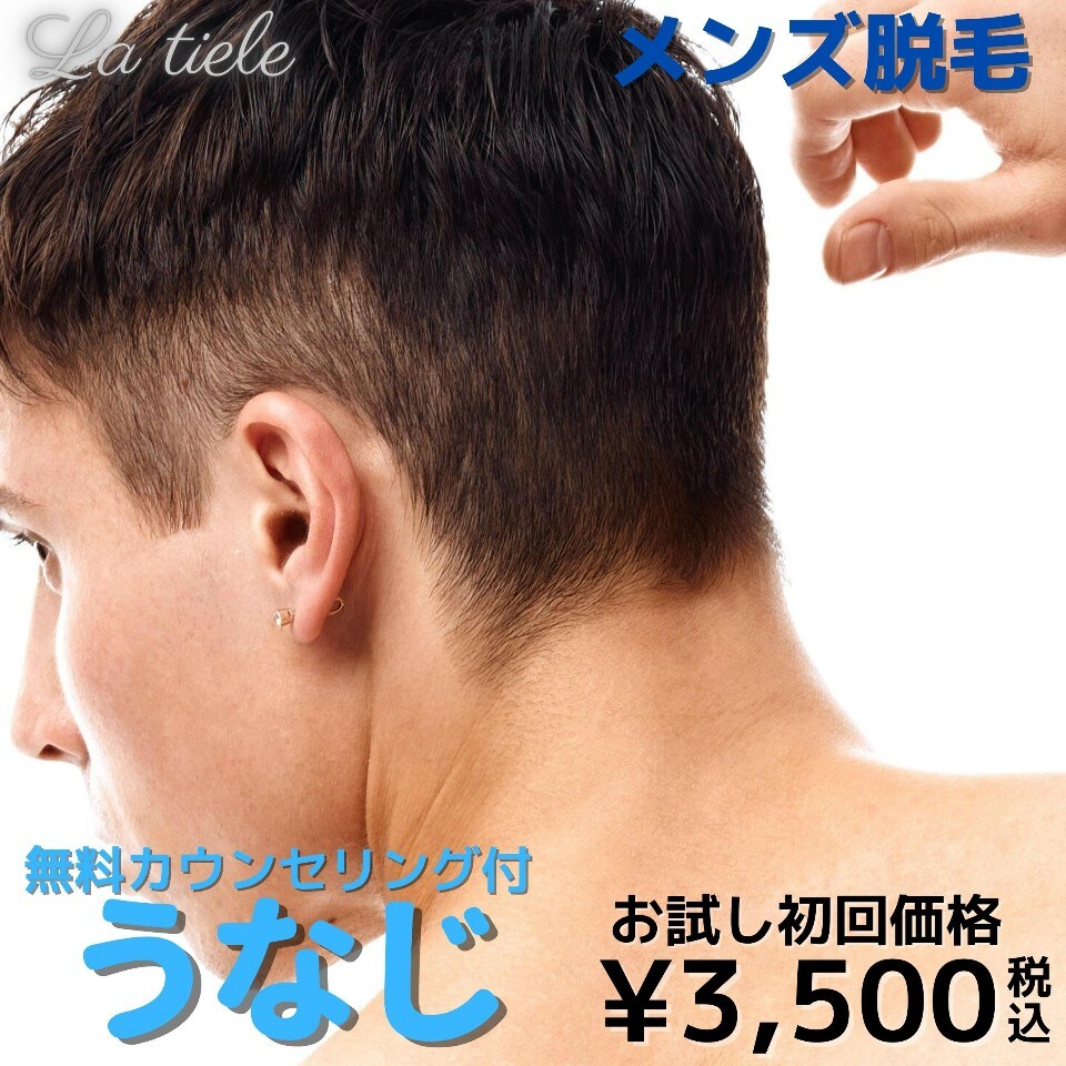 【初回限定】メンズ脱毛　うなじ　※無料カウンセリング付