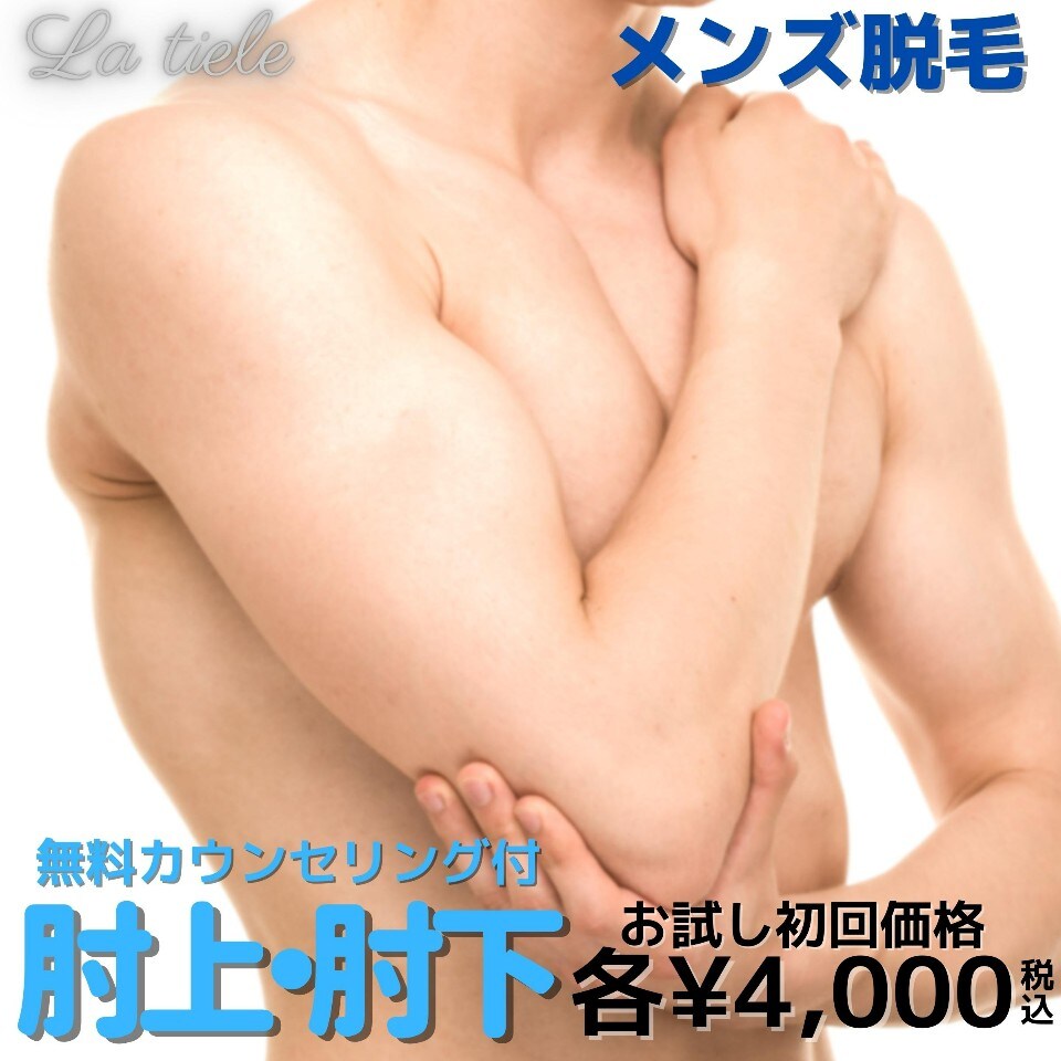 【初回限定】メンズ脱毛　肘上／肘下　※無料カウンセリング付