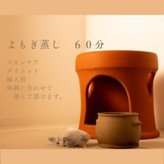 【６０分】よもぎ蒸し