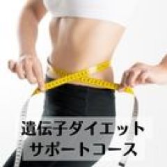 遺伝子ダイエットサポート　モニター