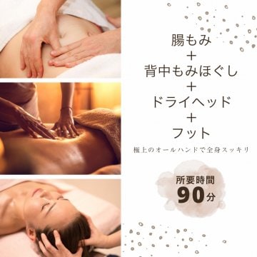 腸もみ＋背中ほぐし＋ドライヘッド＋フット　