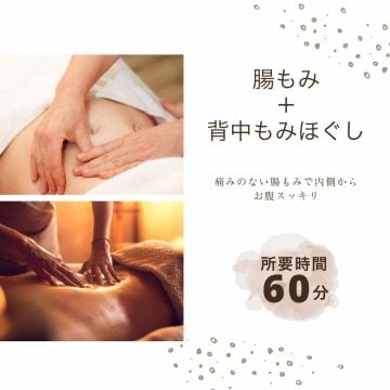 腸もみ＋背中ほぐし　